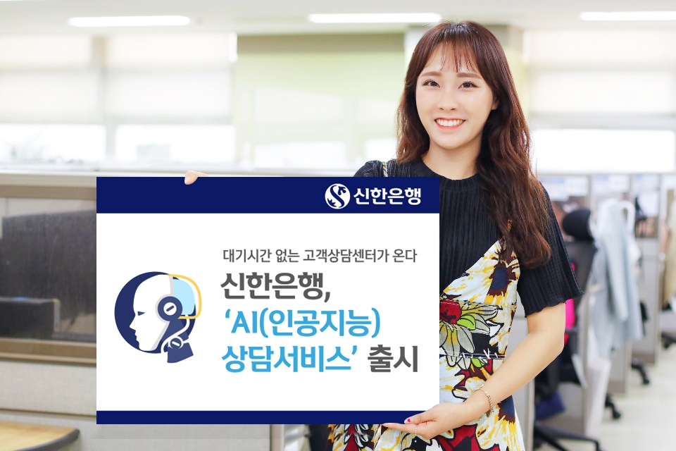 신한은행, ‘AI(인공지능) 상담서비스’ 출시