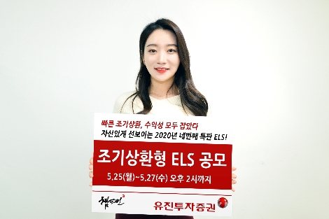 유진투자증권 사내모델이 25일부터 27일 오후 2시까지 공모하는 총 20억원 규모의 조기상환형 스텝다운 ELS 특판상품 1종을 안내하고 있다. 사진=유진투자증권