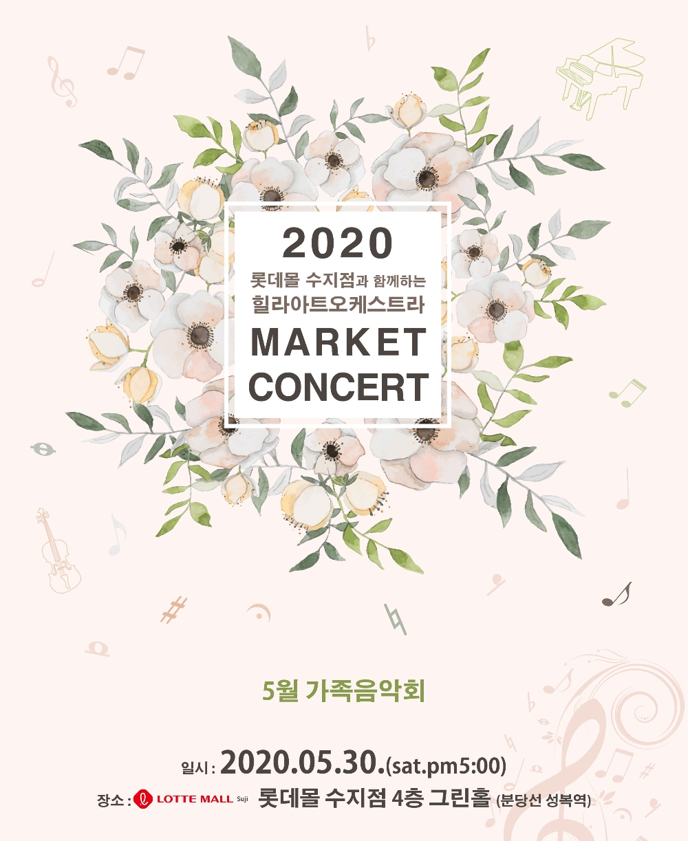 롯데몰 수지는 오는 30일 4층 그린홀에서 용인 지역 아마추어 오케스트라 음악회를 개최한다.(사진= 롯데자산개발)