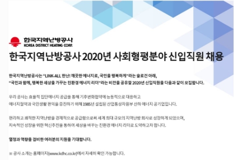 지역난방공사, 코로나 19 확산 대비 디지털 혁신 채용 시작
