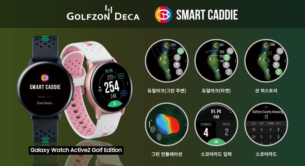 골프존데카, 스마트워치 앱 ‘스마트캐디’ 힘입어 ‘갤럭시 워치 액티브 2 골프 에디션’ 관심