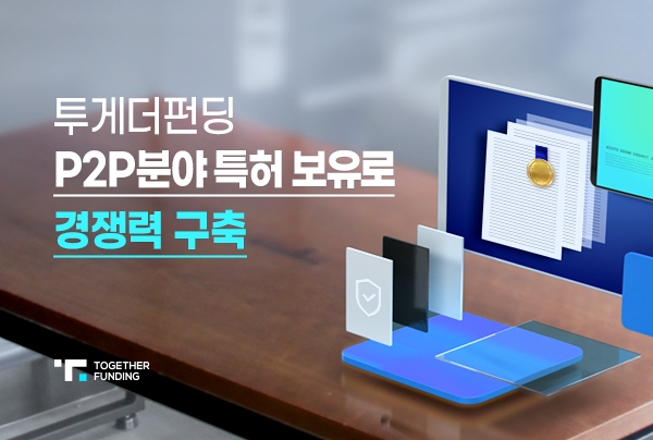 투게더펀딩, P2P분야 특허 보유로 경쟁력 구축…“진성 가입자 유치 및 IPO에 도움될 것”