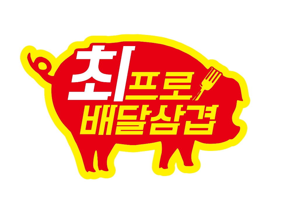 오색만찬 ‘최프로배달삼겹’, 금겹살 소식에 삼겹살배달도 급증