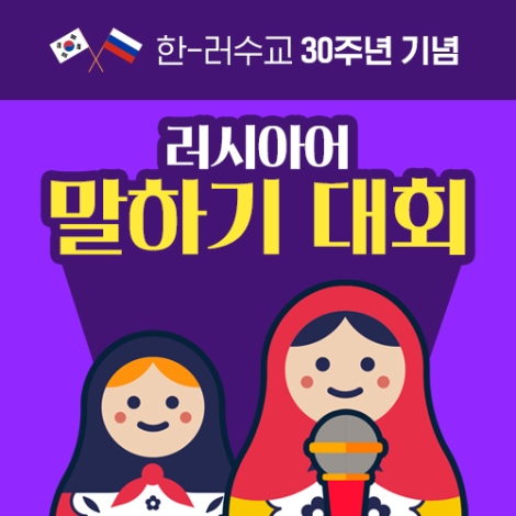 시원스쿨 러시아어, 한-러 수교 30주년 기념 ‘러시아어 말하기 대회’ 개최