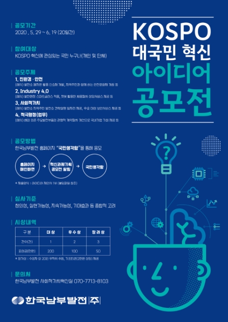 남부발전, 대국민 혁신 아이디어 공모