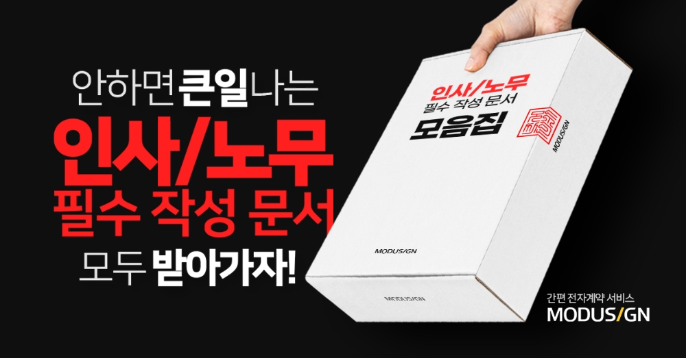 모두싸인, '안하면 큰일나는 인사, 노무 계약서 양식' 무료 배포