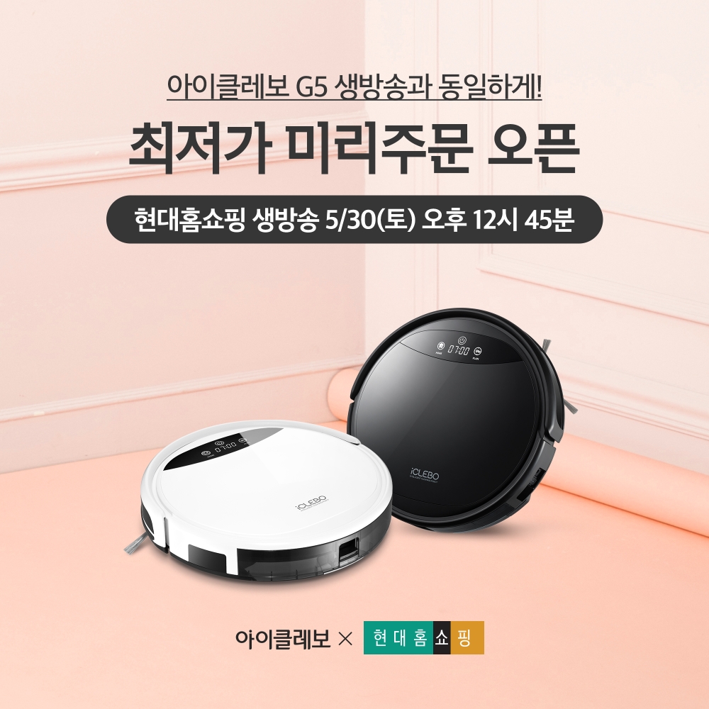 로봇청소기 아이클레보G5, 현대홈쇼핑 할인방송 진행
