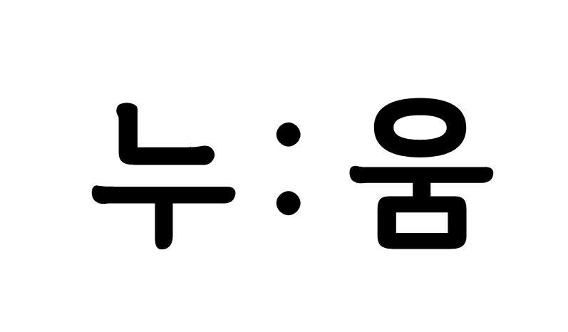 침구 브랜드 '누움', 수면의 질을 높여 줄 '첫눈시리즈' 출시