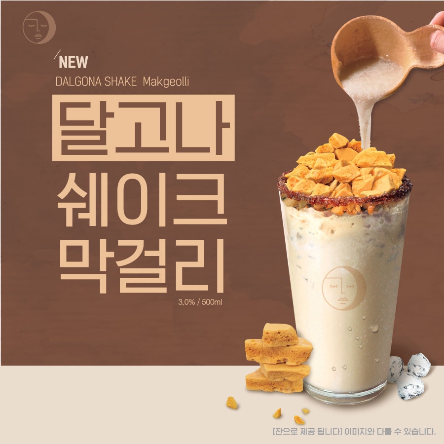 취하당, 퓨전 막걸리 신메뉴 ‘달고나 쉐이크 막걸리’ 출시