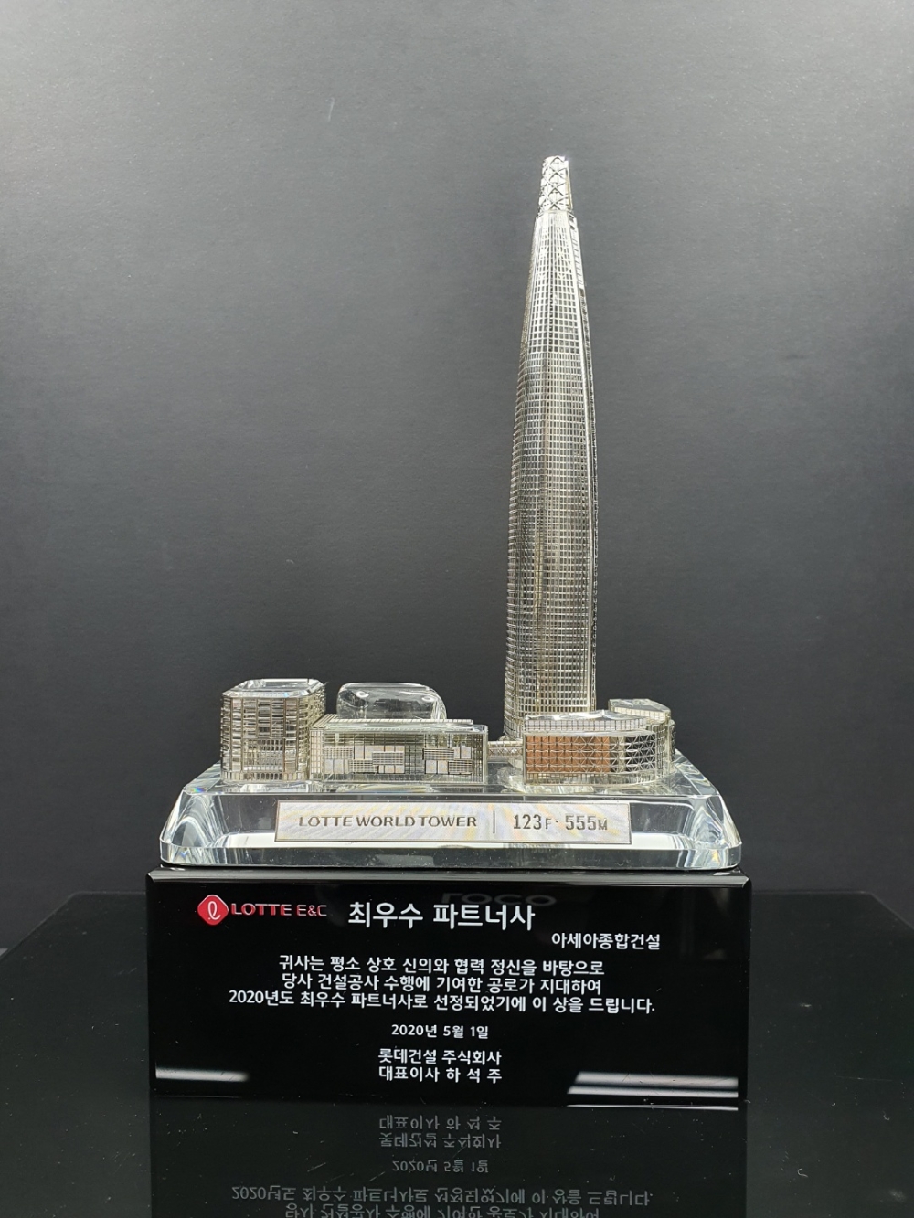 롯데건설의 최우수 파트너사로 선정된 아세아종합건설에 수여 하는 상패.(사진=롯데건설)