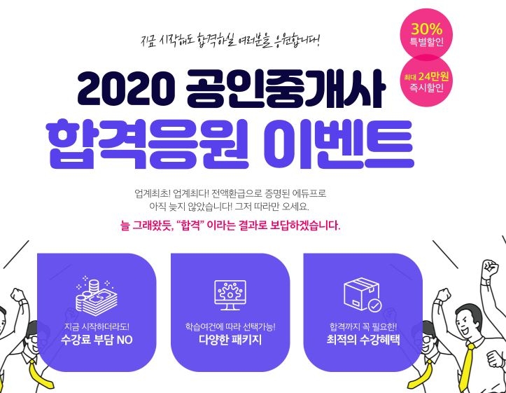 에듀프로, 공인중개사 합격응원 이벤트 진행