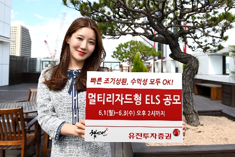 유진투자증권 사내 모델이 1일부터 3일 오후 2시까지 총 20억원 규모로 공모하는 멀티리자드형 스텝다운 ELS 1종을 안내하고 있다. 사진=유진투자증권