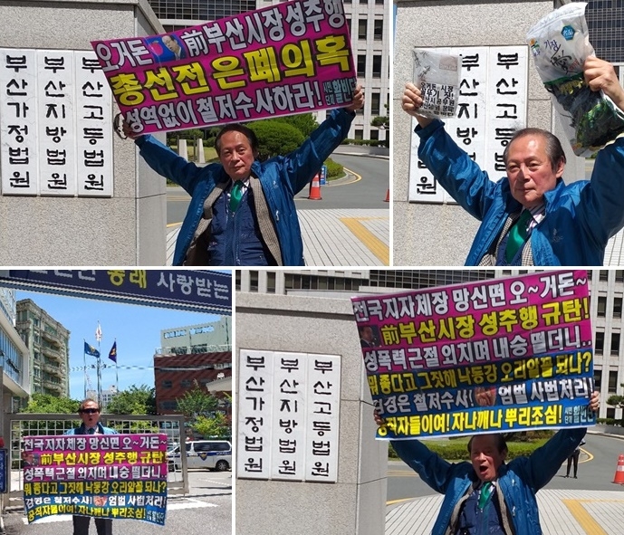 홍정식 대표가 부산지법과 동래경찰서에서 오거돈 전 부산시장에 대해 항의 시위를 벌이고 있다. (사진제공=시민단체 활빈단)