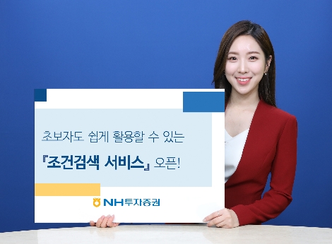 NH투자증권이 오픈한 '조건검색 서비스' 안내 이미지. 사진=NH투자증권