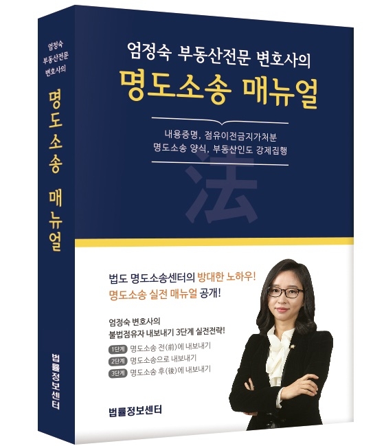 엄정숙 부동산전문변호사의 명도소송 매뉴얼.(제공=법도 종합법률사무소)