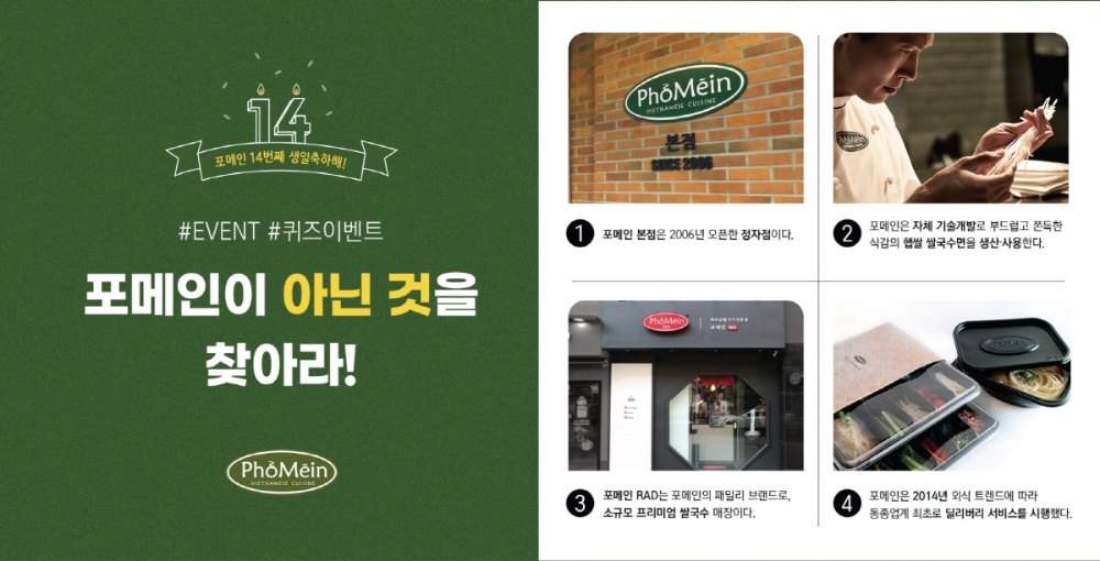 베트남 쌀국수 전문점 포메인, 창립 14주년 기념 SNS 이벤트 실시