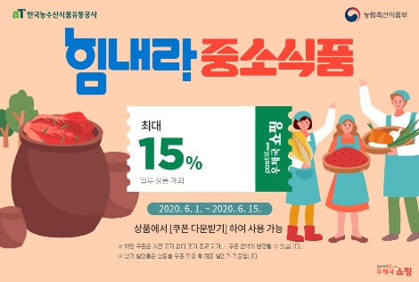 농식품부·aT, ‘힘내라 중소식품’ 온라인기획전 확대 운영