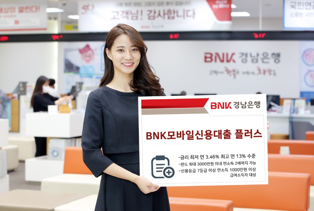 BNK경남은행, ‘BNK모바일신용대출 플러스’ 판매