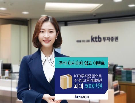 KTB투자증권이 실시하는 주식 타사대체입고 이벤트 안내 이미지. 사진=KTB투자증권