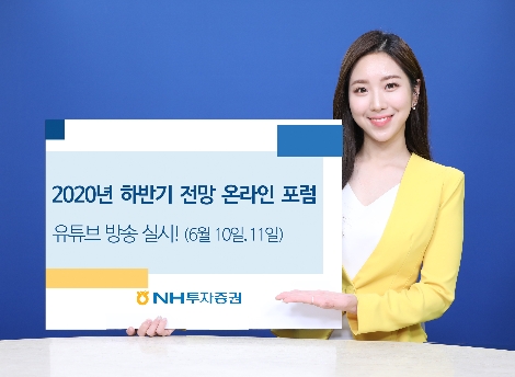 NH투자증권이 실시하는 2020년 하반기 전망 온라인 포럼 안내 이미지. 사진=NH투자증권