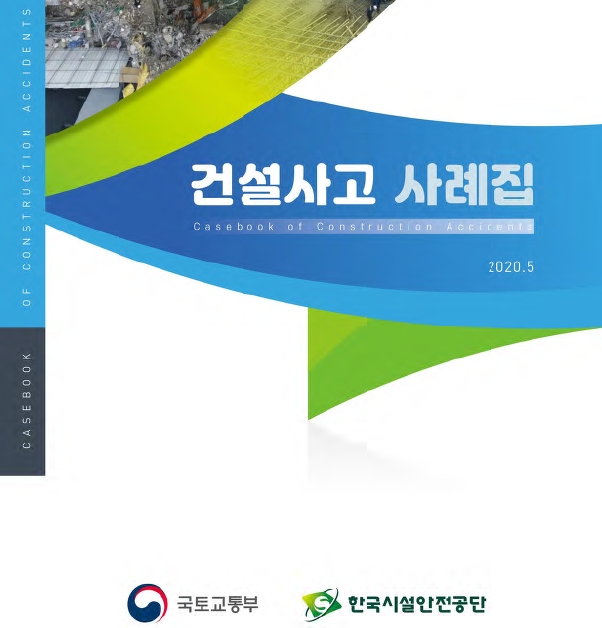 사례집 이미지.(사진= 한국시설안전공단)