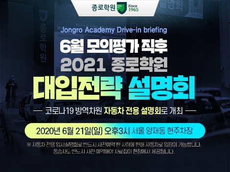 종로학원, 2021 대입설명회 자동차 전용 입시설명회로 진행