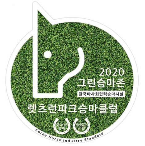 한국마사회, 2020년 그린승마존 공모 접수