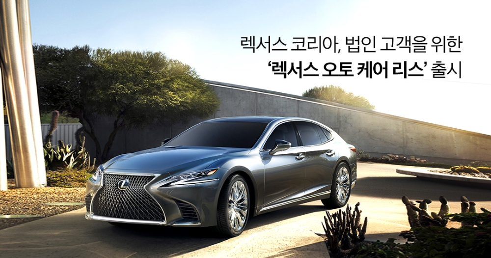 렉서스코리아, 법인 전용 ‘렉서스 오토 케어 리스’ 출시