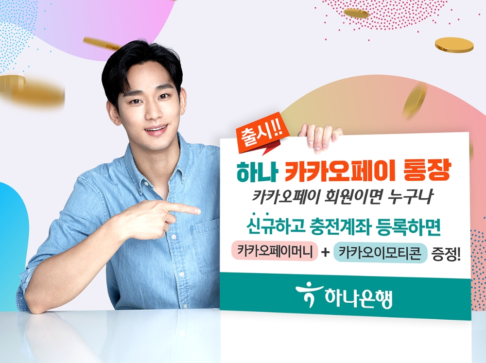 하나은행, 하나 카카오페이 통장 출시