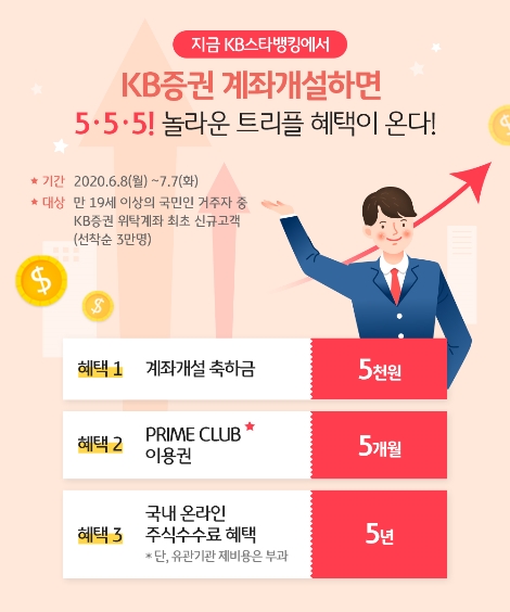KB증권의 KB국민은행 '스타뱅킹' 앱 계좌개설 이벤트 안내 이미지. 사진=KB증권