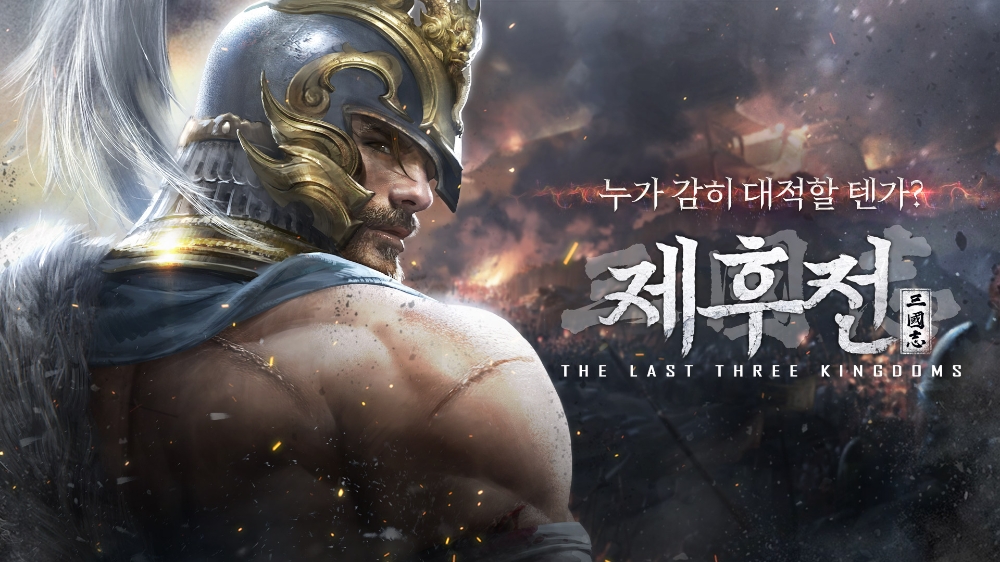 조이맥스 '삼국지 제후전' 국내 3대 마켓 동시 출시