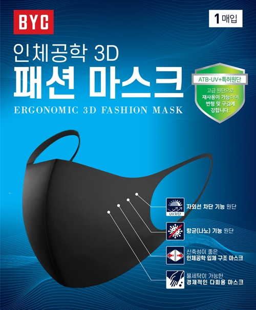BYC, 자외선 차단 항균 마스크 첫 출시