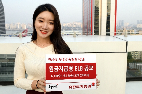 유진투자증권 사내모델이 10일부터 12일 오후 2시까지 총 50억원 규모로 모집하는 원금지급형 ELB 1종을 안내하고 있는 모습. 사진=유진투자증권