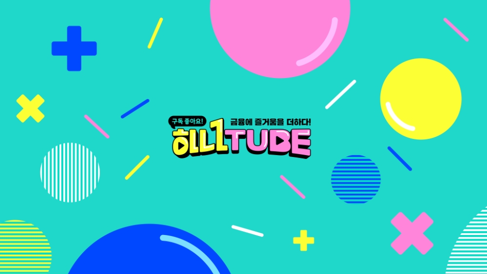 하나금융그룹, 공식 유튜브 '하나튜브' 개편