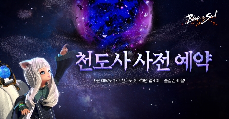 블레이드 & 소울의 신규 클래스 ‘천도사’ 사전예약 이벤트 안내 이미지. 사진=엔씨소프트