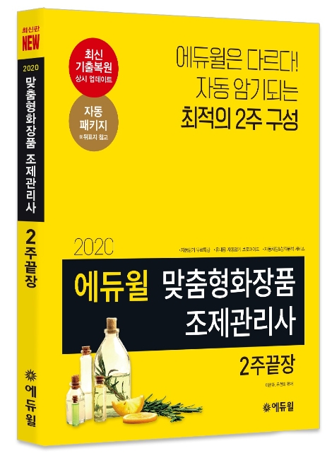 에듀윌, ‘맞춤형 화장품 조제관리사’ 시험 대비 2주끝장 교재 출간