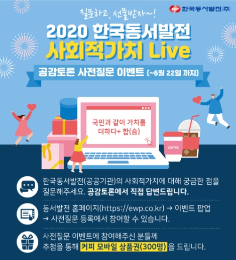 동서발전, 사회적가치 라이브 공감토론 시행