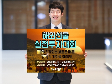 키움증권이 실시하는 해외선물 실전투자대회 안내 이미지. 사진=키움증권