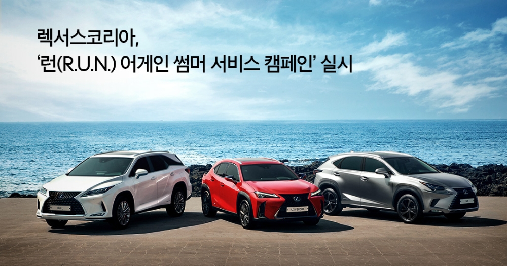 렉서스, ‘런(R.U.N.) 어게인 썸머 서비스 캠페인’ 실시