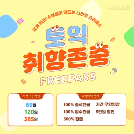 시원스쿨랩, 토익 취향존중 패키지 개편