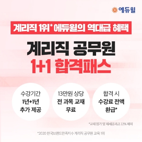 에듀윌 계리직공무원 역대급 혜택 공개…'1+1 합격패스'