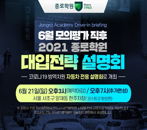 종로학원 ‘드라이브 스루’ 입시설명회 2차 행사 추가편성