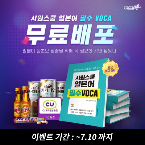 시원스쿨 일본어, ‘필수 VOCA’ 교재 1000명 무료 배포 진행