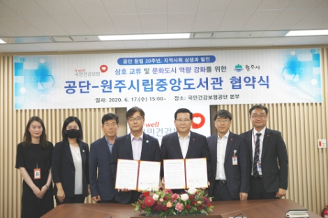 건보공단-원주시립중앙도서관, 문화도시 역량 강화 위한 업무 협약 체결