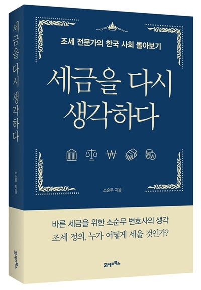 세금을 다시 생각하다 표지.(제공=율촌)
