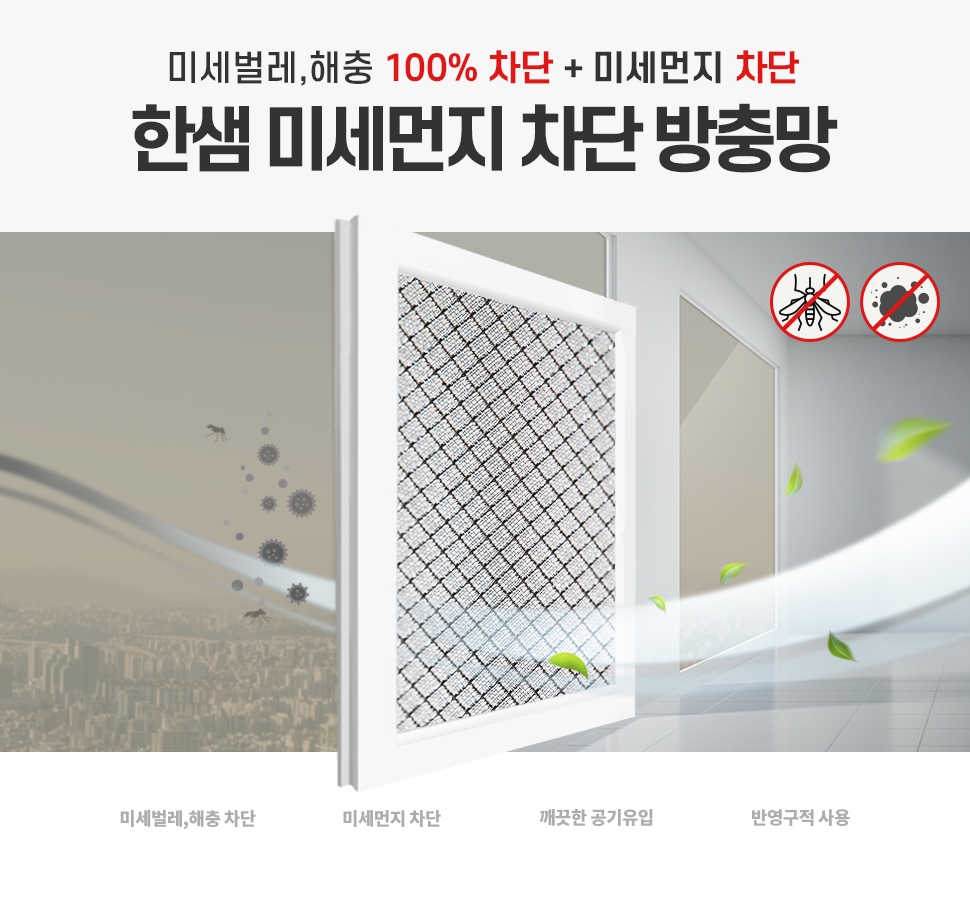 한샘홈케어 미세먼지 차단 방충망.(사진=한샘)