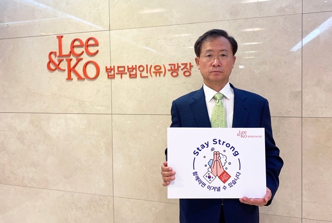 길태기 대표변호사가 스테이 스트롱 캠페인에 동참하고 있다.(사진제공=법무법인 광장)