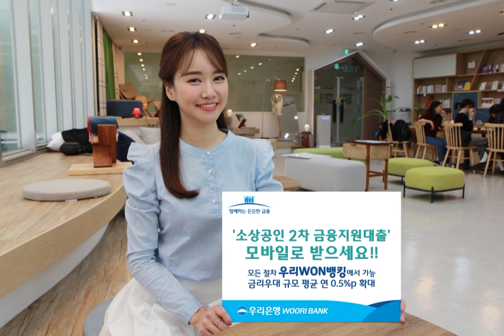 우리은행, 소상공인 2차 대출 모바일로 받으세요