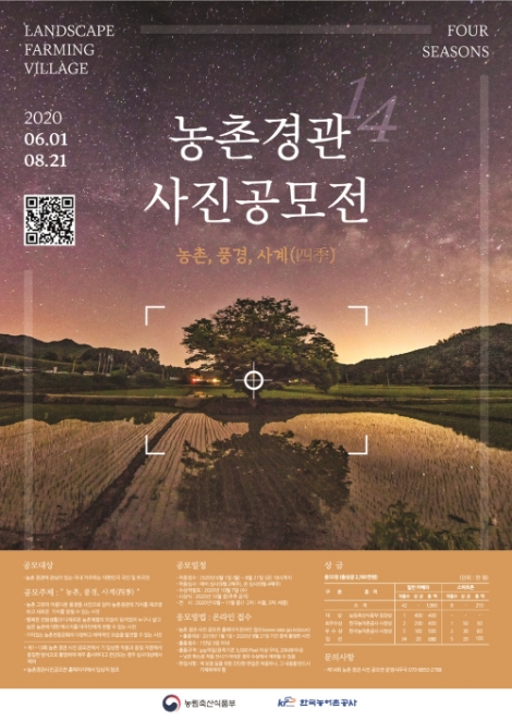 농어촌공사, '제14회 농촌경관사진 공모전' 개최