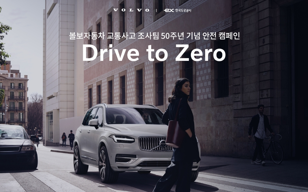 볼보코리아, ‘Drive to Zero’ 안전 캠페인 실시